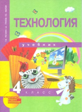 Рагозина. Технология. 4 кл. Учебник. (ФГОС).