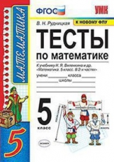 Рудницкая. УМК. Тесты по математике 5кл. Виленкин