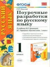 УМКн Канакина. Поурочные разработки по русскому языку. 1 кл./ Крылова. ФГОС.