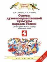 Саплина. Основы духовно-нравственной культуры народов России. 4 кл. (ФГОС).