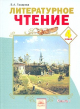 Лазарева. Литературное чтение 4 кл. В 2-х ч. Ч.1. (ФГОС).