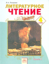 Лазарева. Литературное чтение 4 кл. В 2-х ч. Ч.2. (ФГОС).