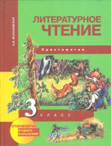 Малаховская. Литературное чтение 3 кл. Хрестоматия. (ФГОС).