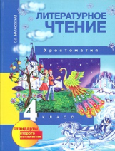 Малаховская. Литературное чтение 4 кл. Хрестоматия. (ФГОС).