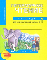 Малаховская. Литературное чтение. Р/т 3 кл. В 2-х ч. Часть 1. Для сам. раб. (к уч. ФГОС).