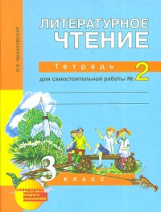 Малаховская. Литературное чтение. Р/т 3 кл. В 2-х ч. Часть 2. Для сам. раб.(к уч. ФГОС).