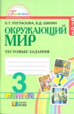 Поглазова. Окружающий мир. Тестовые задания 3 кл. (к уч. ФГОС).