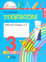 Конышева. Технология. Р/т 3 кл. В 2-х ч. Ч.1. (ФГОС).