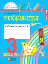 Конышева. Технология. Р/т 3 кл. В 2-х ч. Ч.2. (ФГОС).