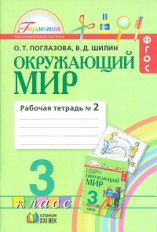 Поглазова. Окружающий мир. Р/т 3 кл. В 2-х ч. Ч 2.  (ФГОС).