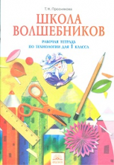 Проснякова. Технология 1 кл. Р/т. Школа волшебников. (ФГОС).