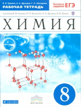 Еремин. Химия. 8 кл. Рабочая тетрадь к УМК Лунина (С тестовыми заданиями ЕГЭ). ВЕРТИКАЛЬ. (ФГОС)