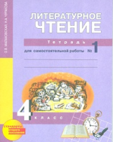 Малаховская. Литературное чтение. Р/т 4 кл. В 2-х ч. Часть 1. (к уч. ФГОС).