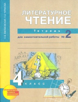 Малаховская. Литературное чтение. Р/т 4 кл. В 2-х ч. Часть 2. (к уч. ФГОС).