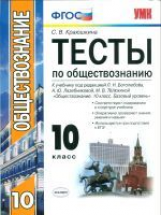 УМК Боголюбов. Обществознание. Тесты 10 кл. Базовый уровень./ Краюшкина. (ФГОС).