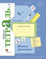 Кузнецова. Пишем грамотно. 3 кл. Рабочая тетрадь. В 2-х ч. Часть 1. (ФГОС)