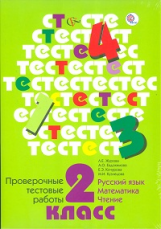 Журова. Проверочные тестовые работы. 2 кл. Русский язык, математика, чтение. (ФГОС)