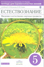 Плешаков. Естествознание. 5 кл. Введение в ест.-науч.предм. Тетр.д/оц.кач.знаний. ВЕРТИКАЛЬ.(ФГОС)