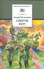 Платонов. Смерти нет! Военные рассказы.