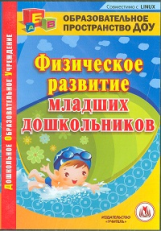 CD для ПК. Физическое развитие младших дошкольников./ Подольская.