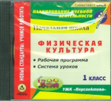 CD для ПК. Физическая культура. 1кл. Раб. прогр. и система уроков по УМК 