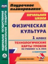 Хайрутдинов. Физ.культ.1кл.Технол.карты ур по уч.Ляха. IIполугод.(по прогр.УМК