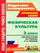 Патрикеев. Физ.культ. 2 кл. Система уроков по учебнику Матвеева (по программе УМК 