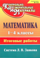 Елизарова. Математика. 1-4 кл. Итоговые работы. Система Л.В. Занкова. (ФГОС). КИМ.