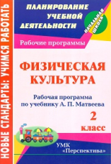 Патрикеев. Физ.культ. 2 кл. Рабоч. прогр. по учебнику А.П. Матвеева (УМК 