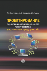 Схиртладзе. Проектирование единого информационного пространства виртуальных предприятий.