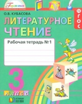 Кубасова. Литературное чтение. Р/т 3 кл. В 2-х ч. Ч1. (ФГОС).