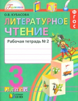 Кубасова. Литературное чтение. Р/т 3 кл. В 2-х ч. Ч2. (ФГОС).