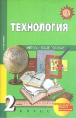 Рагозина. Технология. 2 кл. Методика. (ФГОС).