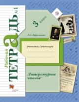 Ефросинина. Литературное чтение. 3 кл. Рабочая тетрадь. В 2-х ч. Часть 1. (ФГОС)