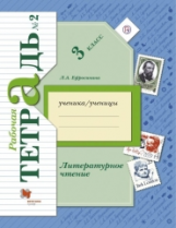 Ефросинина. Литературное чтение. 3 кл. Рабочая тетрадь. В 2-х ч. Часть 2. (ФГОС)