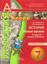 Ведюшкин. История. Новое время Конец XV - конец XVIII века 7 кл. Тетрадь-тренажёр. (УМК 