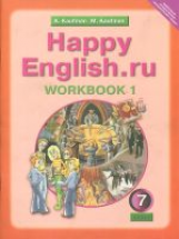 Кауфман. Happy English.ru. Р/т 7 кл. Часть № 1. (ФГОС).