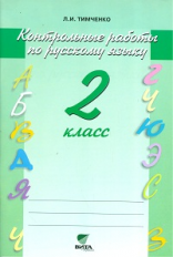 Тимченко. Контрольные работы по русскому языку. 2 кл.