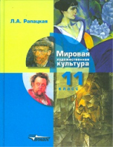 Рапацкая. МХК. Мировая художественная культура. 11 кл. Учебник. Часть 1. (ФГОС)