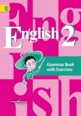 Кузовлев. Английский язык. 2 кл. Грамматический справочник с упражнениями.(ФГОС)