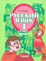 Зикеев. Русский язык. 1 кл. В 3-х частях. Ч. 1. Учебник для специальных (коррекционных) образов. учр