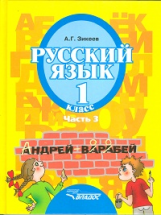 Зикеев. Русский язык. 1 кл. В 3-х частях. Ч. 3. Учебник для специальных (коррекционных) образов. учр