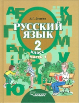 Зикеев. Русский язык. 2 кл. В 2-х частях. Ч. 1. Учебник для специальных (коррекционных) образов. учр