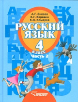 Зикеев. Русский язык. 4 кл. В 2-х частях. Ч. 2. Учебник для специальных (коррекционных) образов. учр