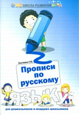 Сычева. Прописи по русскому языку для дошкольников и младших школьников.