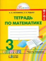 Истомина. Математика. Р/т 3 кл. (1-4). В 2-х ч. Часть 1. (ФГОС).