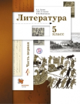 Ланин. Литература. 5 кл. Учебник. Часть 1. (ФГОС)