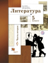 Ланин. Литература. 5 кл. Учебник. Часть 2. (ФГОС)