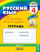 Соловейчик. Русский язык Р/т 4 кл. В 3-х ч. Часть 1. (1-4). Тетрадь-задачник. (ФГОС).