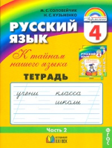 Соловейчик. Русский язык Р/т 4 кл. В 3-х ч. Часть 2. (1-4). Тетрадь-задачник. (ФГОС).